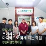 청출어람영어학원