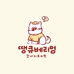땡큐베리멍 강아지유치원