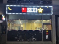 별포차