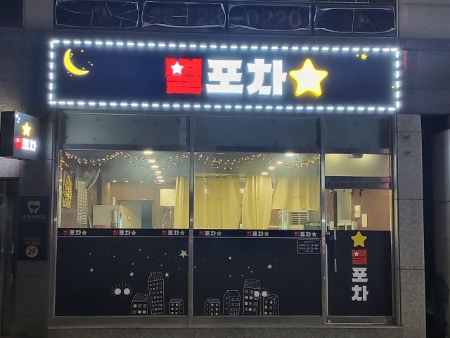 별포차