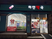 하얀약국