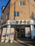 달봉족발