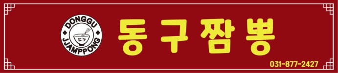 동구짬뽕