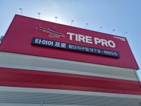 타이어프로 첨단지구점