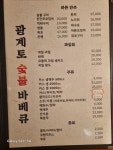 광계토숯불바베큐
