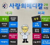 사랑의메디칼의원