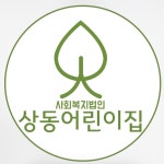 상동어린이집