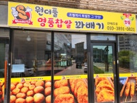 원더풀꽈배기