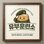 유부훈련소