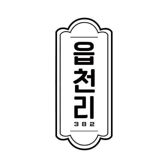 읍천리382 예천점 사진