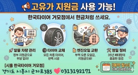 한국타이어 더타이어샵 시흥거모점