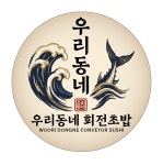 우리동네회전초밥