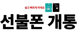 알뜰폰 선불폰 굿픽모바일