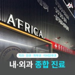 24시 아프리카동물병원