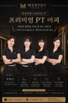 프리미엄PT머피