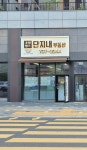 초월힐스단지내공인중개사사무소