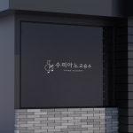 수피아노교습소