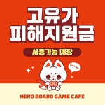 히어로보드게임카페 범계점