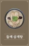 본가한방삼계탕