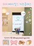 해피베이킹스&키즈베이킹