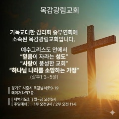 목감광림교회