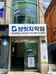 브릿지리드인학원