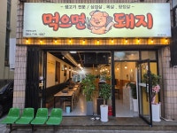 먹으면돼지