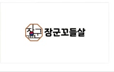 장군꼬들살전문점 불당점