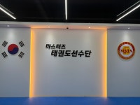 마스터즈클럽 태권도장