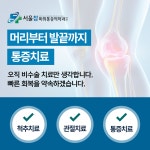 서울참마취통증의학과의원