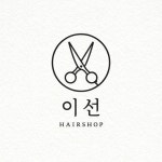 이선구헤어샵 | 이선헤어샵