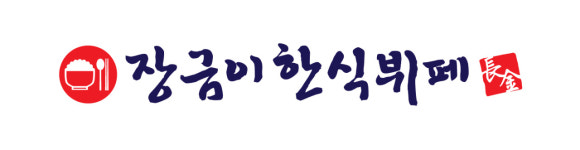 장금이한식뷔페