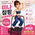 미나점핑다이어트
