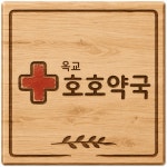 옥교호호약국