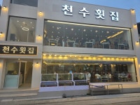 천수횟집