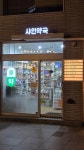 샤인약국