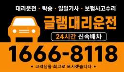글램대리운전