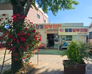 평동방부의원