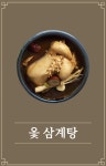 본가한방삼계탕
