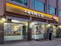 오목대 뼈다귀
