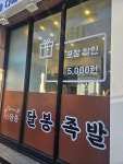 달봉족발