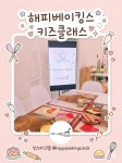 해피베이킹스&키즈베이킹