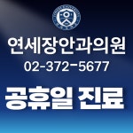 연세장안과의원