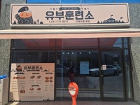 유부훈련소