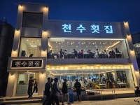 천수횟집