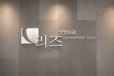 리즈성형외과의원