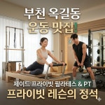 제이드프라이빗 필라테스 PT 부천옥길본점