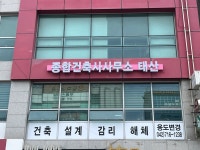 종합건축사사무소태산