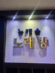 뉴캐슬노래연습장