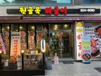 뒷골목 짜글이